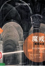 魔戒  第1部  魔戒现身  插图平装版 封面