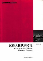 汉语人称代词考论 封面