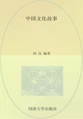 中国文化故事  中英文对照 封面
