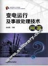 变电运行及事故处理技术问答 封面