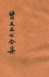 足本曾文正公全集  奏稿  第3册 封面