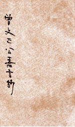 曾文正公嘉言钞 电子书封面
