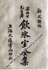 饮冰室全集  新式标点  3  卷5-6 封面