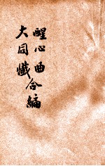 醒心曲大同忏合编 封面