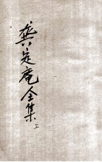 龚定盫全集  下  襟霞阁普及本 封面