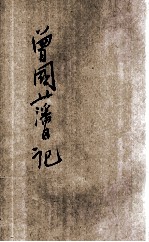 曾国藩日记 封面