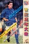 世纪足球大战 封面