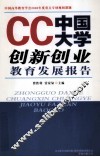 CC中国大学创新创业教育发展报告 封面