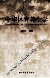中华体育养生学 封面