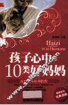 孩子心中的10类好妈妈 封面