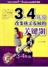 三-四年级改变孩子发展的关键期 封面