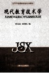 现代教育技术学 封面