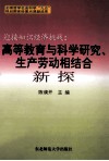 迎接知识经济挑战  高等教育与科学研究、生产劳动相结合新探 封面
