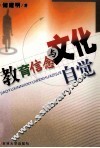 教育信念与文化自觉 封面