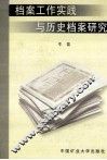 档案工作实践与历史档案研究 封面