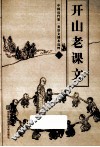 开山老课文  上 封面