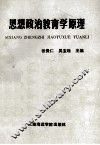 思想政治教育学原理 封面