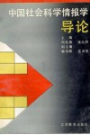 中国社会科学情报学导论 封面