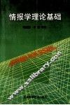 情报学理论基础 封面