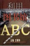 利用图书馆ABC 封面