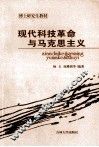 现代科技革命与马克思主义 封面