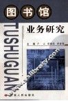 图书馆业务研究 封面