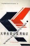 大学生安全实用知识 封面