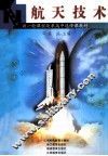 航天技术 封面