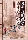 左手民国课文  右手民国作文  经典珍藏版 封面