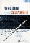 专利地图方法与应用 封面