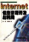 Internet信息资源开发与利用 封面
