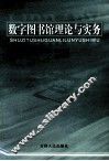 数字图书馆理论与实务 封面