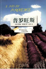 普罗旺斯 封面