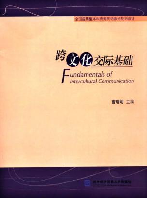 跨文化交际基础 封面