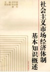 社会主义市场经济体制基本知识概述 封面