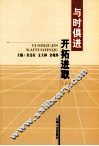 与时俱进开拓发展  上 封面