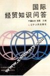 国际经贸知识问答 封面
