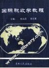 国际税收学教程 封面