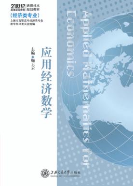 应用经济数学 封面
