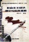 社会主义经济理论与实践探索