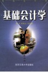 基础会计学 封面