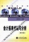 会计报表编制与分析  第4版 封面