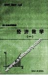 经济数学  1 封面