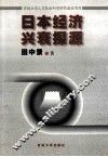 日本经济兴衰探源 封面