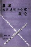 县域经济建设与管理概论 封面