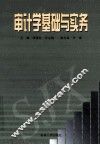 审计学基础与实务 封面