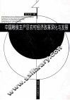 中国粮食主产区农村经济改革深化与发展 封面