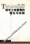城市土地管理的理论与实践 封面