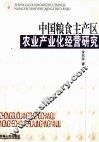 中国粮食主产区农业生产化经营研究 封面