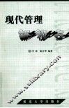 现代管理新视点 封面